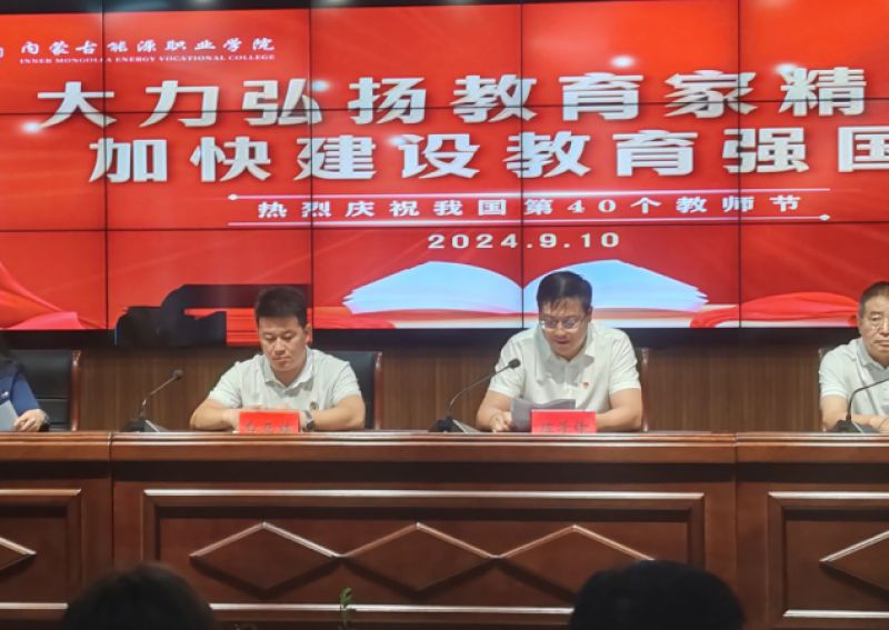 學(xué)院召開慶祝第40個(gè)教師節(jié)表彰暨師德師風(fēng)教育大會(huì)